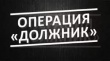 С 20 по 22 мая 2022 года на обслуживаемой территории ОГИБДД МО МВД России «Вольский» проведено профилактическое мероприятие «Должник»